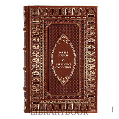Подарочное издание книги Роберт Музиль Собрание сочинений в 4 томах в кожаном переплете