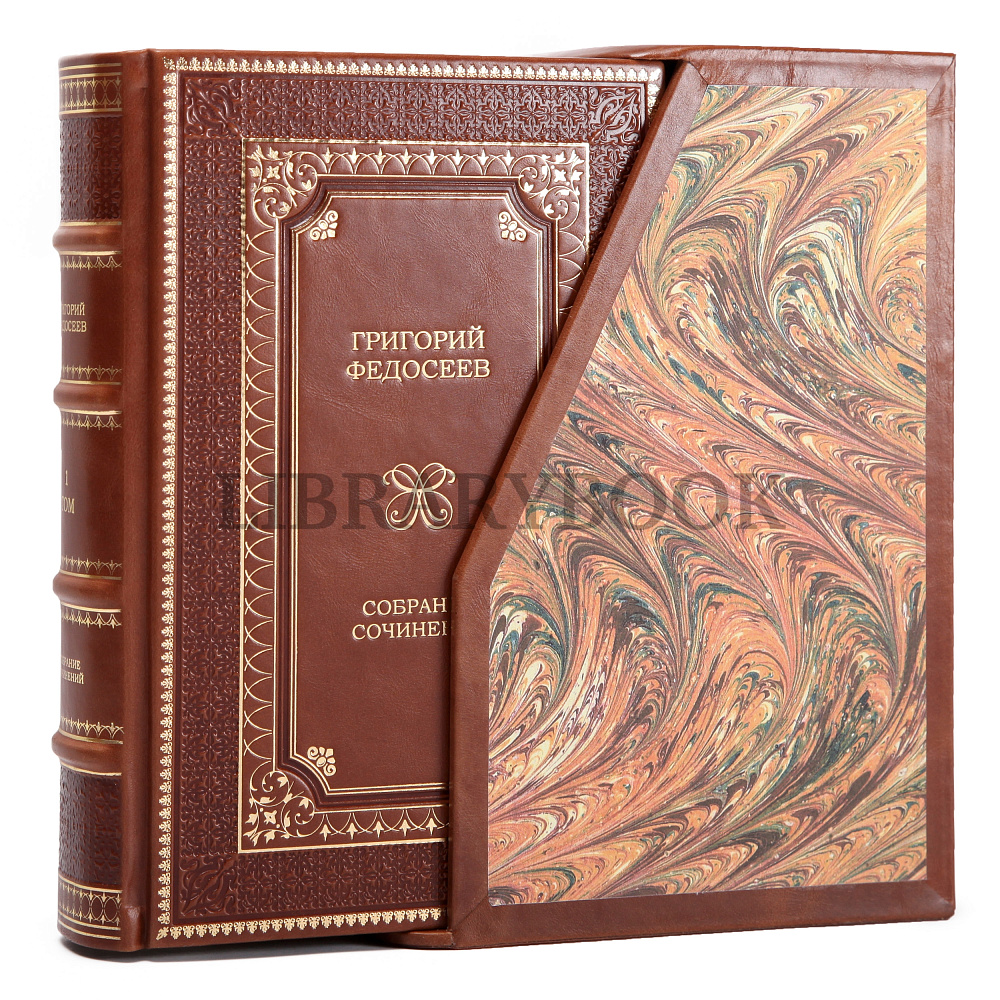 Коллекционное издание книги Григорий Федосеев. Собрание сочинений в 3 томах в кожаном переплете