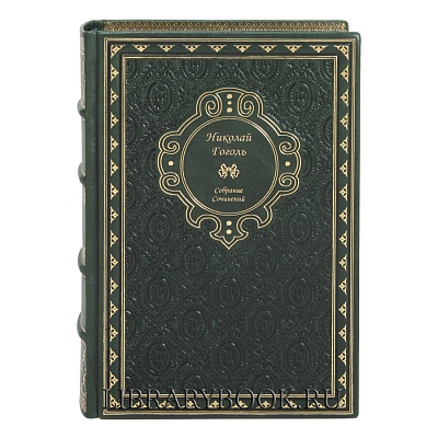 Элитное издание книги Николай Гоголь Собрание сочинений в кожаном переплете