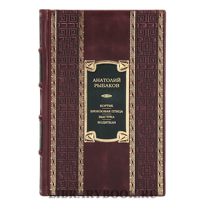 Эксклюзивная книга Кортик. Бронзовая птица. Выстрел. Водители Анатолий Рыбаков в кожаном переплете