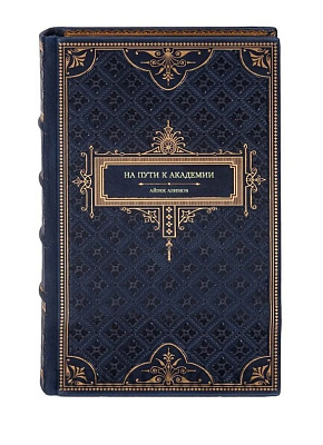 Коллекционное издание На пути к Академии Айзек Азимов в кожаном переплете