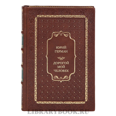 Подарочные книги Юрий Герман. Трилогия Дорогой мой человек в 3-х томах 
