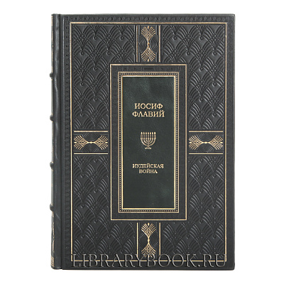 Подарочное издание книги Иосиф Флавий Иудейская война Иудейские древности в кожаном переплете