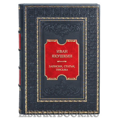 Элитная книга Иван Якушкин Записки, статьи, письма в кожаном переплете