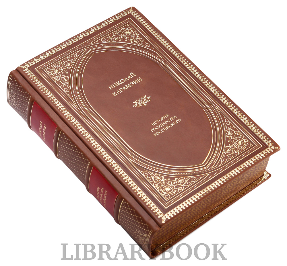 Элитное издание книги Николай Карамзин. История государства Российского в кожаном переплете