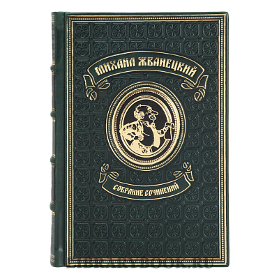 Эксклюзивное издание книг Михаил Жванецкий в 5 томах собрание сочинений в кожаном переплете