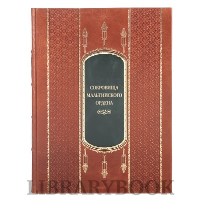 Подарочное издание Сокровища мальтийского ордена в кожаном переплете