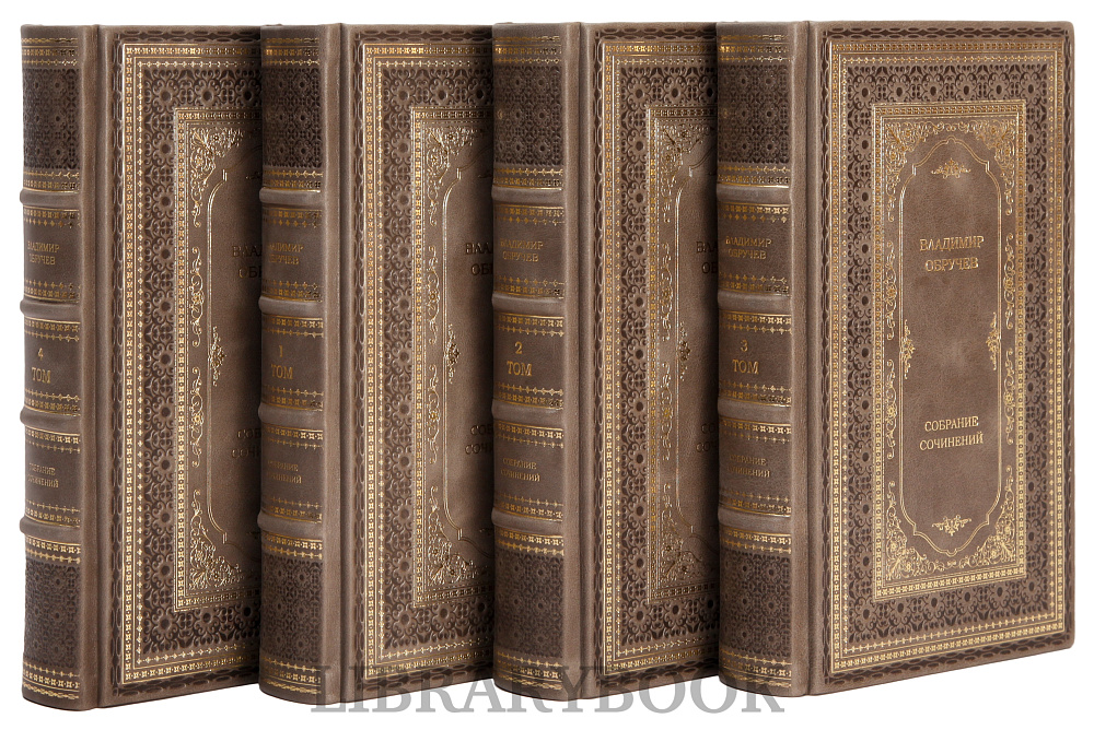 Подарочное издание книги Обручев Владимир Афанасьевич. Собрание сочинений в 4 томах в кожаном переплете