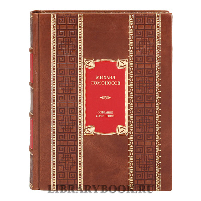 Коллекционные книги Михаил Ломоносов Собрание сочинений в 10 томах в кожаном переплете