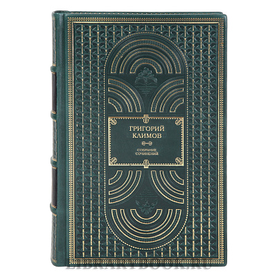Элитное издание Григорий Климов Собрание сочинений в 6 томах в кожаном переплете