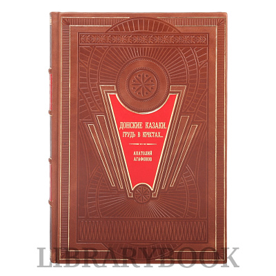Подарочное издание Донские казаки. Грудь в крестах Анатолий Агафонов в кожаном переплете