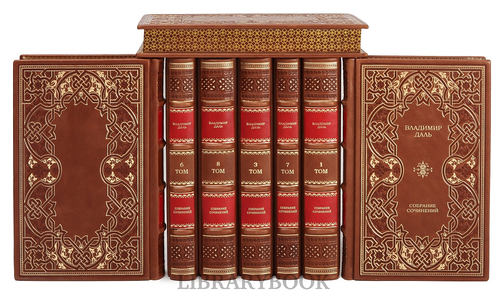 Подарочное издание книги Владимир Даль. Собрание сочинений в 8 томах в кожаном переплете