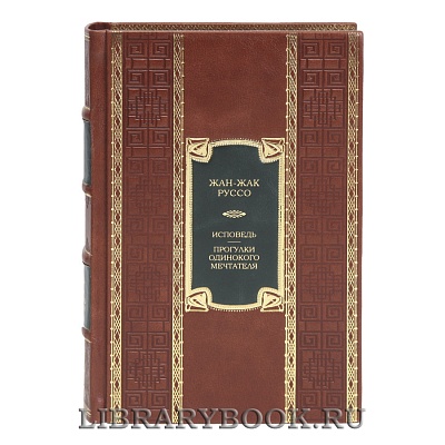 Коллекционная книга Исповедь. Прогулки одинокого мечтателя Жан-Жак Руссо в кожаном переплете