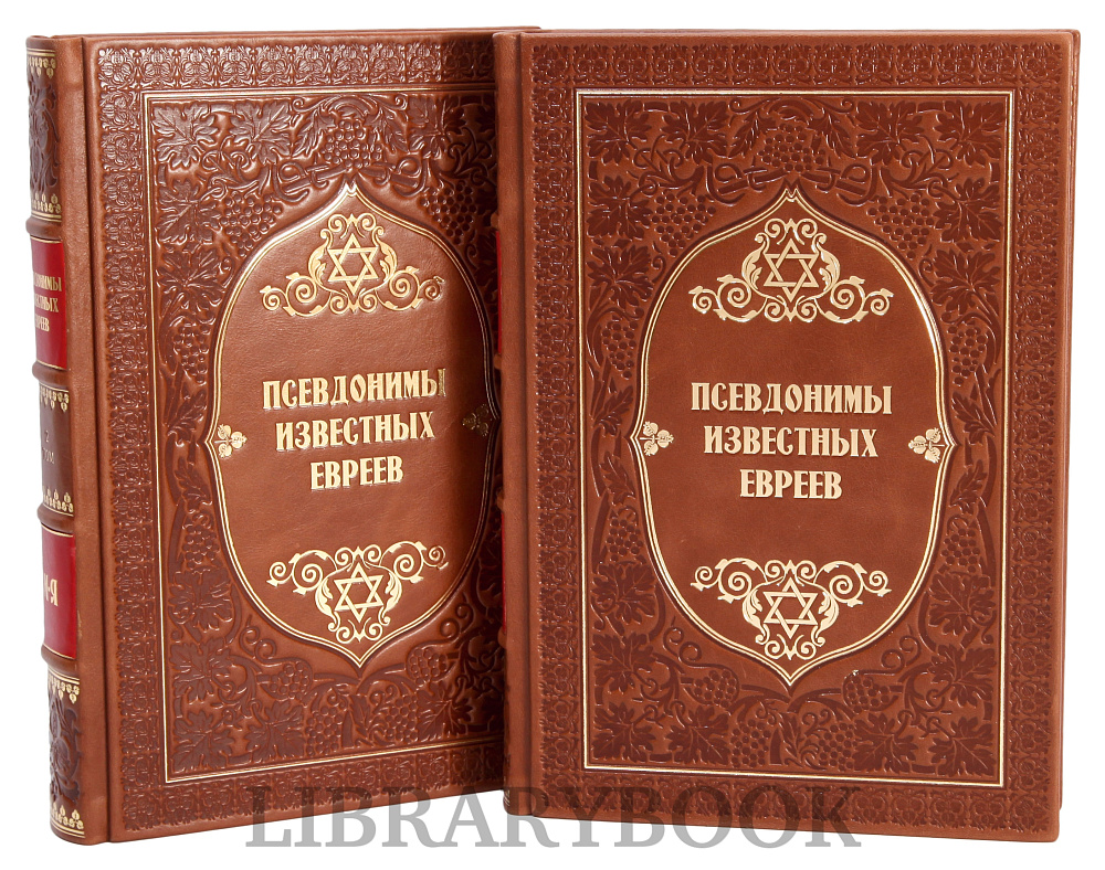 Эксклюзивное издание книги Носящие вымышленное имя. Псевдонимы известных евреев в 2 томах в кожаном переплете