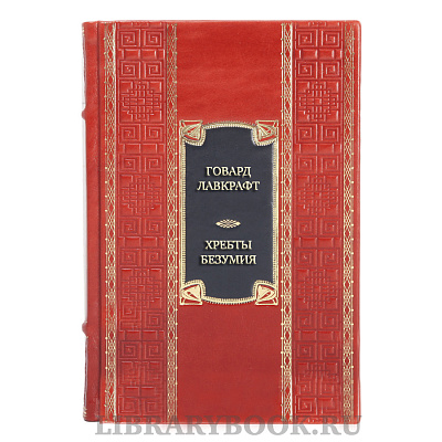 Элитная книга Говард Лавкрафт Хребты Безумия в кожаном переплете