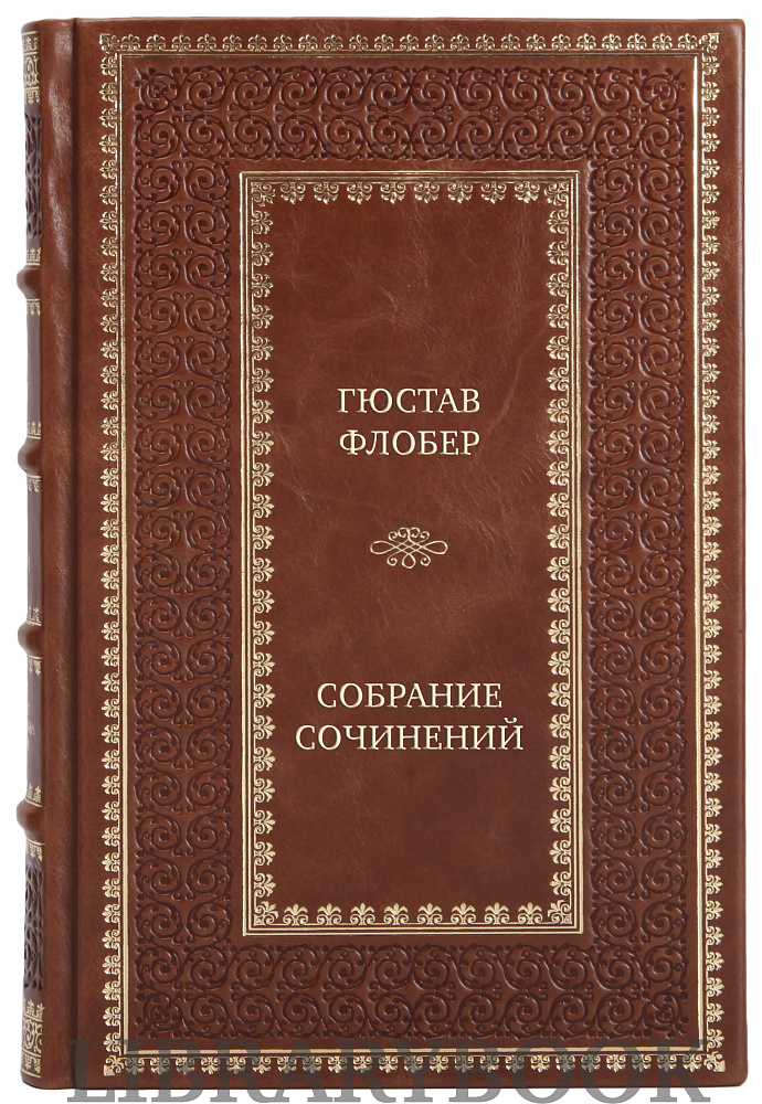 Подарочное издание книги Гюстав Флобер Собрание сочинений в 4 томах в кожаном переплете