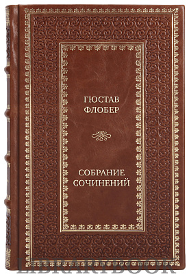 Подарочное издание книги Гюстав Флобер Собрание сочинений в 4 томах в кожаном переплете