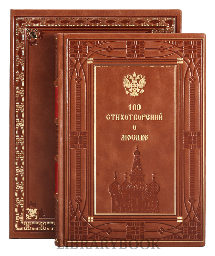 Элитное издание книги 100 стихотворений о Москве в кожаном переплете
