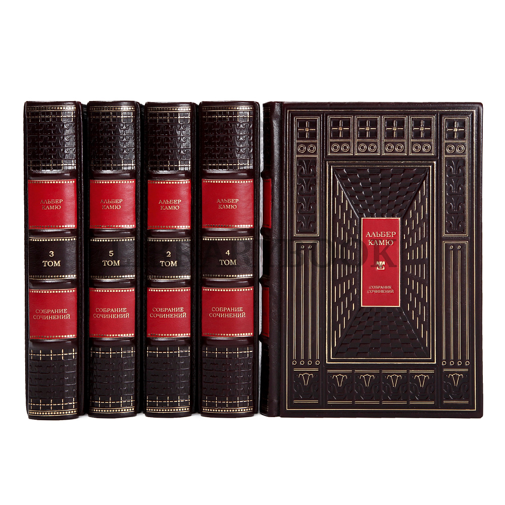 Подарочное издание книги Альбер Камю собрание сочинений в 5 томах в кожаном переплете