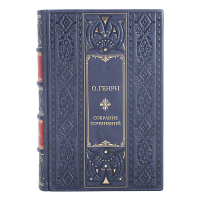 Эксклюзивные книги О.Генри Собрание сочинений в 5 томах