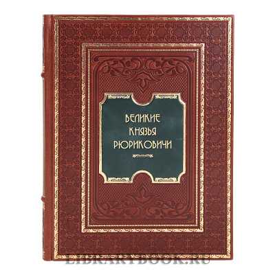 Подарочная книга Великие князья Рюриковичи Николай Карамзин, Николай Костомаров в кожаном переплете