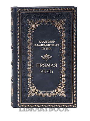 Элитные подарочные книги Владимир Владимирович Путин Прямая речь в 4 томах