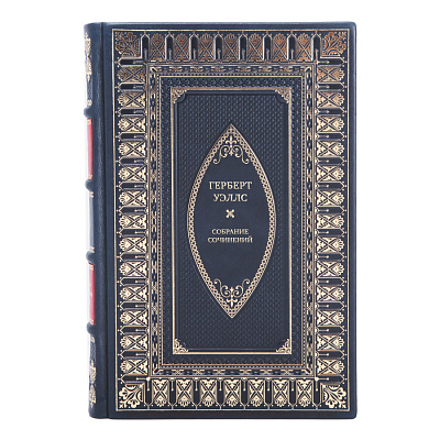 Подарочные книги Герберт Уэллс Собрание сочинений в 15 томах