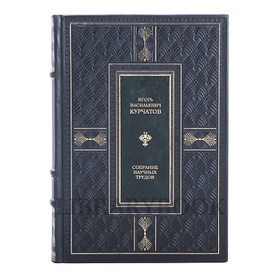 Элитное издание книги Игорь Курчатов Собрание научных трудов в 6 томах в кожаном переплете