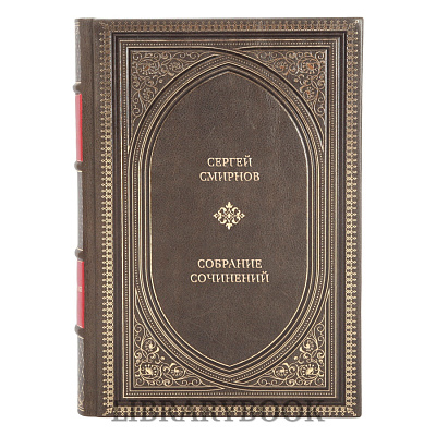 Коллекционные книги Сергей Смирнов Собрание сочинений в 3 томах в кожаном переплете