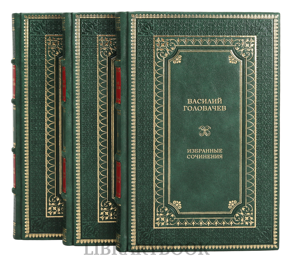 Эксклюзивное издание книги Василий Головачев. Избранные сочинения в 3 томах в кожаном переплете