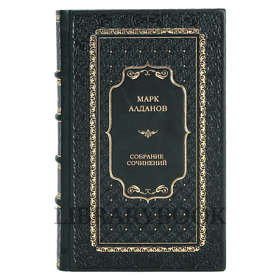 Коллекционное издание книги Марк Алданов. Собрание сочинений в 8 томах в кожаном переплете