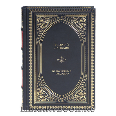 Подарочная книга Георгий Данелия Безбилетный пассажир в кожаном переплете