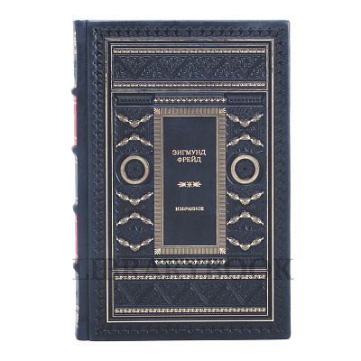 Коллекционное издание Зигмунд Фрейд. Избранное в кожаном переплете