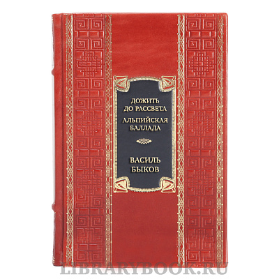 Коллекционная книга Василь Быков Дожить до рассвета. Альпийская баллада в кожаном переплете