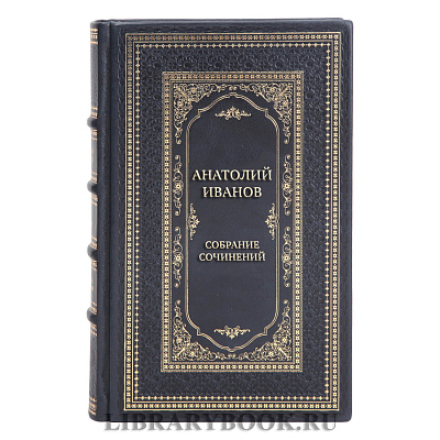Коллекционные книги Анатолий Иванов Собрание сочинений в 6 томах