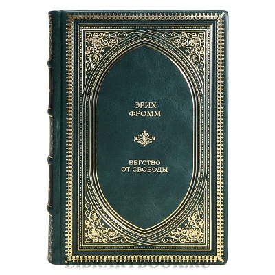 Элитная книга Эрих Фромм Бегство от свободы в кожаном переплете