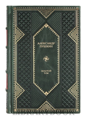 Подарочное издание Александр Пушкин Золотой том в кожаном переплете