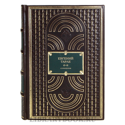 Подарочные книги Евгений Тарле Собрание сочинений в 12 томах кожаном переплете