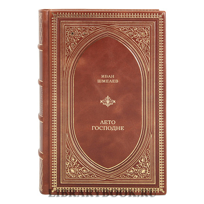 Коллекционное издание Иван Шмелев. Лето Господне в кожаном переплете