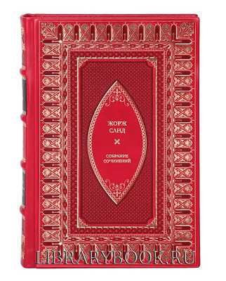 Подарочные книги Жорж Санд Собрание сочинений в 8 томах в кожаном переплете