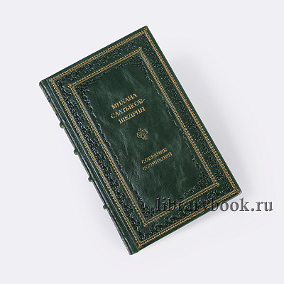 Салтыков-Щедрин Собрание сочинений в 12 томах.