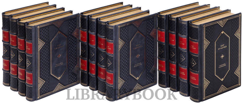 Элитное издание книги Кир Булычев Собрание сочинений в 12 томах в кожаном переплете