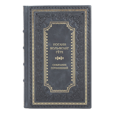 Иоганн Вольфганг Гёте Элитное собрание сочинений в 10 томах