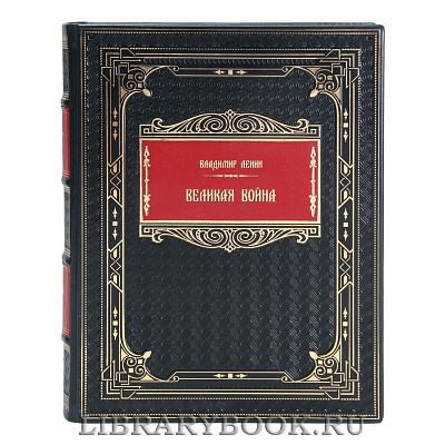 Коллекционная книга Великая война Владимир Ленин