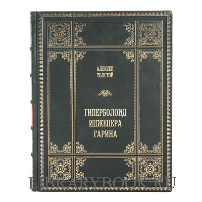 Элитное издание книги Алексей Николаевич Толстой Гиперболоид инженера Гарина