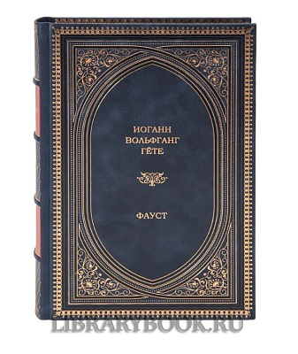Элитное издание книги Фауст Иоганн Гете в кожаном переплете