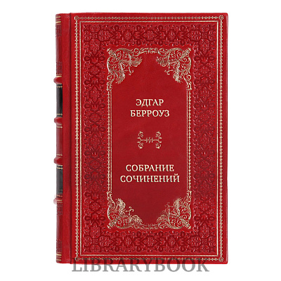 Эксклюзивные книги Эдгар Берроуз Собрание сочинений в 5 томах в кожаном переплете