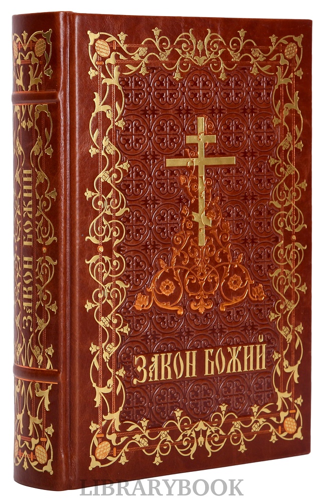 Коллекционная книга Закон Божий в кожаном переплете