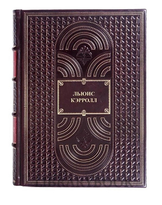 Эксклюзивная книга Собрание сочинений Льюис Кэрролл в 1 томе в кожаном переплете