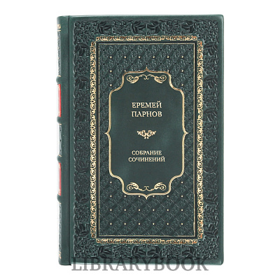 Коллекционные книги Еремей Парнов Собрание сочинений в 10 томах + 2 дополнительных тома. Комплект из 12 книг в кожаном переплете